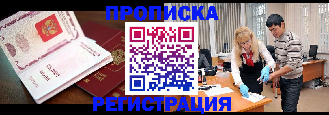 временная регистрация купить в Тайге